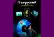Развивающая игрушка Твинкл Той 32
